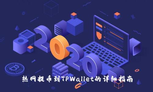 热网提币到TPWallet的详细指南