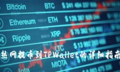热网提币到TPWallet的详细指