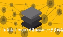 : 如何在TP Wallet中添加US