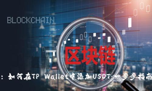 : 如何在TP Wallet中添加USDT：一步步指南