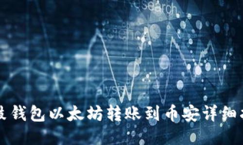 鼓鼓钱包以太坊转账到币安详细指南