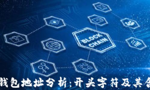 
以太坊钱包地址分析：开头字符及其含义解读