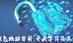 以太坊钱包地址分析：开