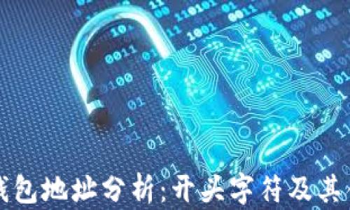 
以太坊钱包地址分析：开头字符及其含义解读