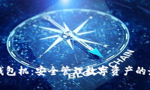 以太坊钱包机：安全管理数字资产的最佳选择