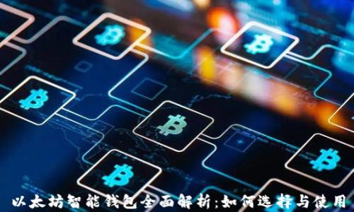 
以太坊智能钱包全面解析：如何选择与使用