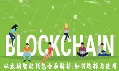 
以太坊智能钱包全面解析：如何选择与使用