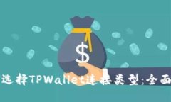 如何选择TPWallet连接类型：