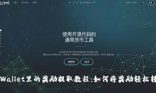 TPWallet里的奖励提取教程：如何将奖励轻松转出