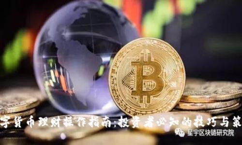 数字货币理财操作指南：投资者必知的技巧与策略