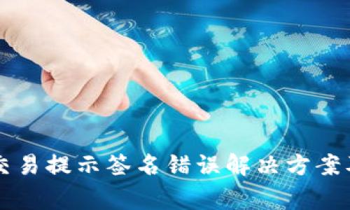 TPWallet交易提示签名错误解决方案及常见问题