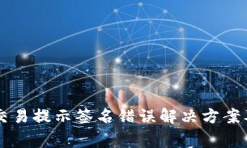 TPWallet交易提示签名错误解决方案及常见问题