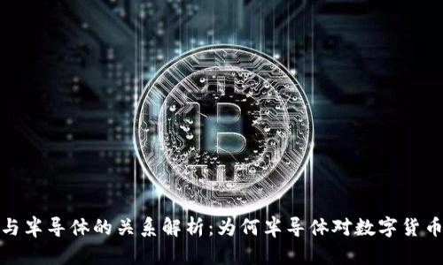数字货币与半导体的关系解析：为何半导体对数字货币至关重要
