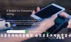 数字货币与半导体的关系