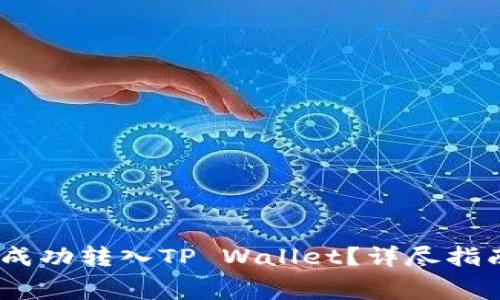 Title: Pig币如何成功转入TP Wallet?详尽指南和常见问题解答