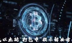 TP钱包以太坊“打包中”提