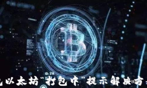 
TP钱包以太坊“打包中”提示解决方案解析