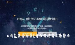  u钱包是否合法？详细分析