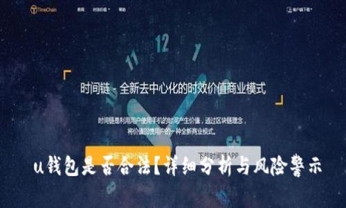  u钱包是否合法？详细分析与风险警示