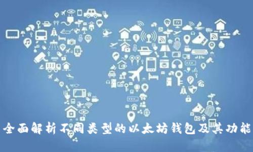 全面解析不同类型的以太坊钱包及其功能