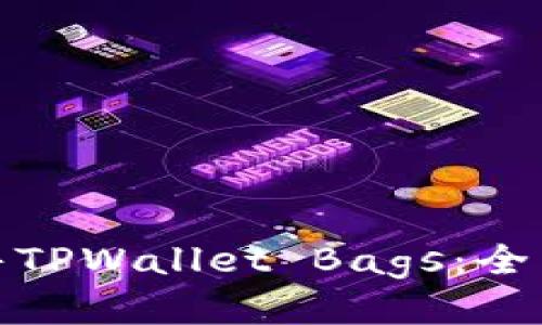 如何成功出售TPWallet Bags：全面指南与策略