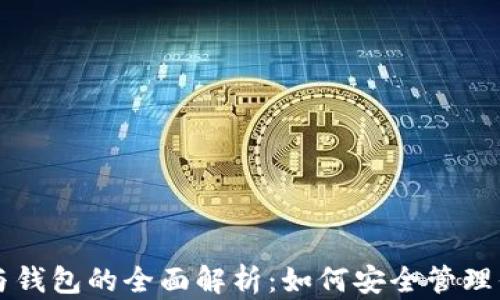 
以太坊账号与钱包的全面解析：如何安全管理你的数字资产