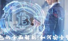 以太坊账号与钱包的全面