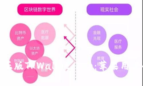 如何下载正版TPWallet App：苹果用户的全攻略