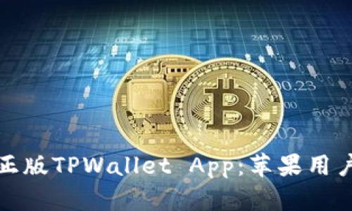 如何下载正版TPWallet App：苹果用户的全攻略