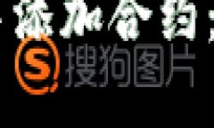 如何在 TPWallet 中添加合约