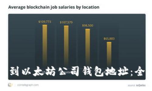 如何找到以太坊公司钱包地址：全面指南