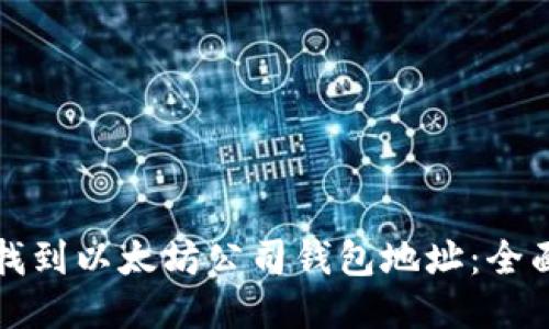 如何找到以太坊公司钱包地址：全面指南