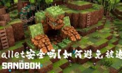 TPWallet安全吗？如何避免被