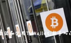 如何激活和使用TPWallet：新