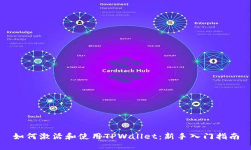 如何激活和使用TPWallet：新手入门指南