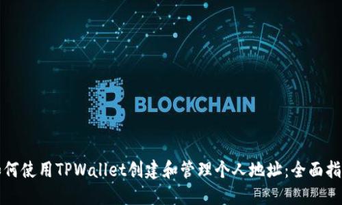 如何使用TPWallet创建和管理个人地址：全面指南