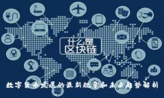 数字货币发展的最新规章