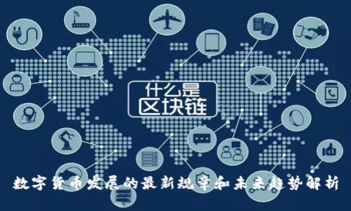 数字货币发展的最新规章和未来趋势解析