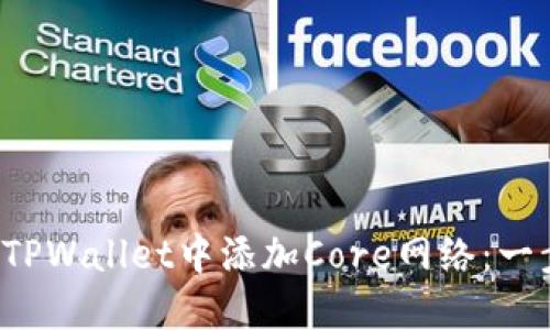  如何在TPWallet中添加Core网络：一步步指南