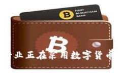 哪些行业正在采用数字货
