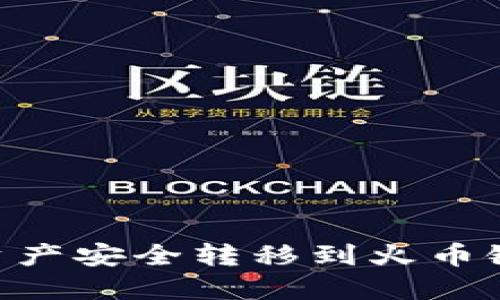 如何将以太链资产安全转移到火币链通过TPWallet