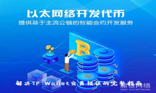 解决TP Wallet交易错误的完整指南