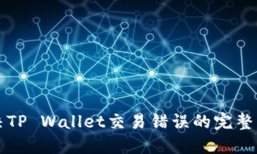 解决TP Wallet交易错误的完整指南