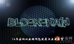 16年后的以太坊钱包发展与