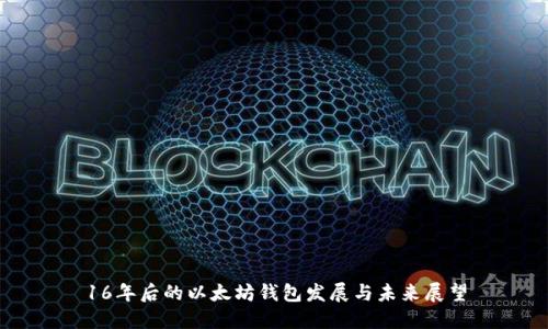 16年后的以太坊钱包发展与未来展望