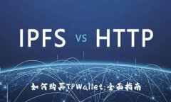 如何购买TPWallet：全面指南
