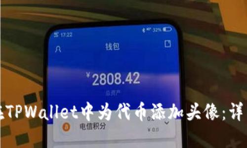 如何在TPWallet中为代币添加头像：详细指南