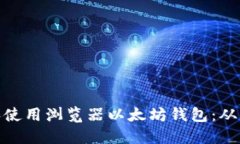 如何选择和使用浏览器以