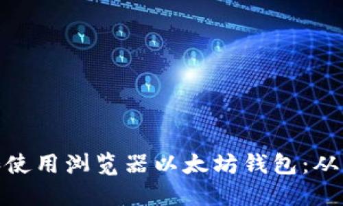 如何选择和使用浏览器以太坊钱包：从入门到精通