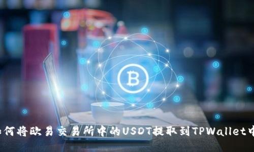 如何将欧易交易所中的USDT提取到TPWallet中？